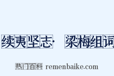 续夷坚志·梁梅组词是什么意思的图片